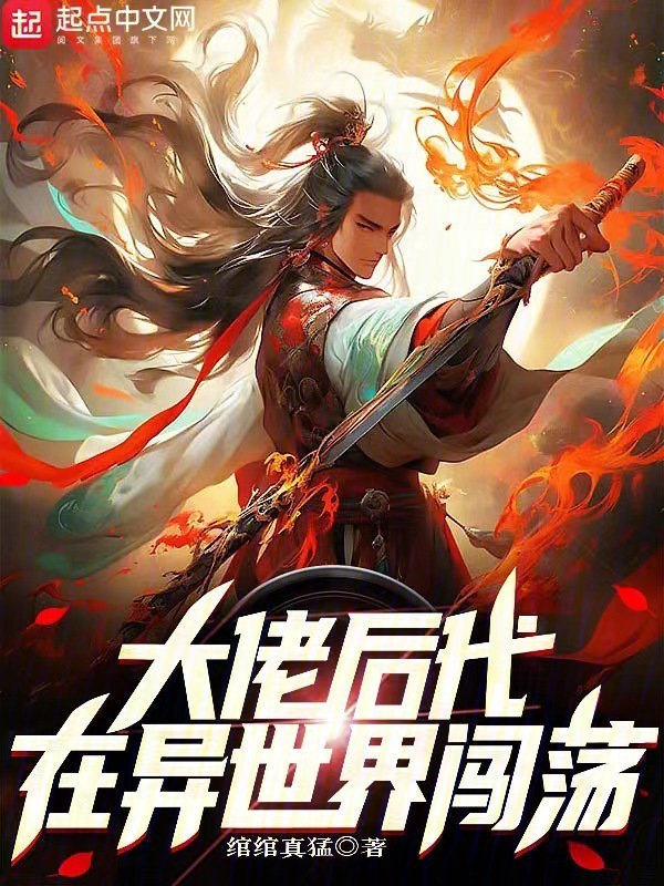 大佬后代在异世界闯荡" width="120" height="150"