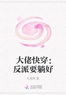 大佬快穿：反派要躺好