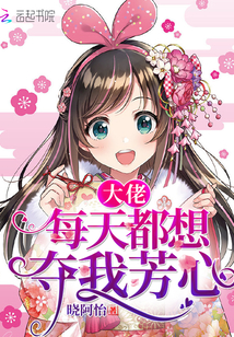 大佬每天都想夺我芳心" width="120" height="150"