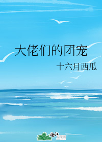 大佬们的团宠" width="120" height="150"