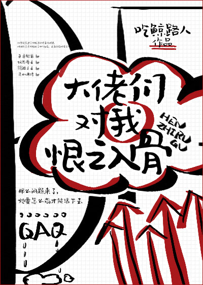 大佬们对我恨之入骨" width="120" height="150"