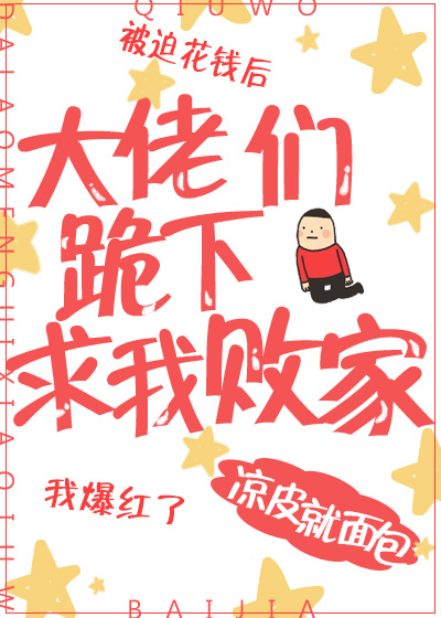大佬们跪下求我败家" width="120" height="150"