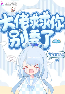 大佬求求你别秀了" width="120" height="150"