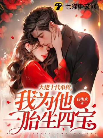 大佬十代单传，我为他一胎生四宝" width="120" height="150"