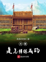 大佬是怎样炼成的" width="120" height="150"