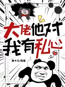 大佬他对我有私心" width="120" height="150"