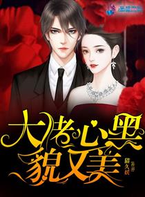 大佬心黑貌又美" width="120" height="150"