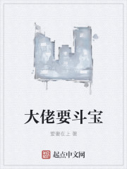 大佬要斗宝" width="120" height="150"