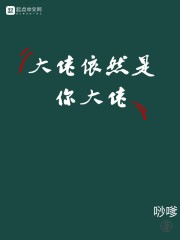 大佬依然是你大佬