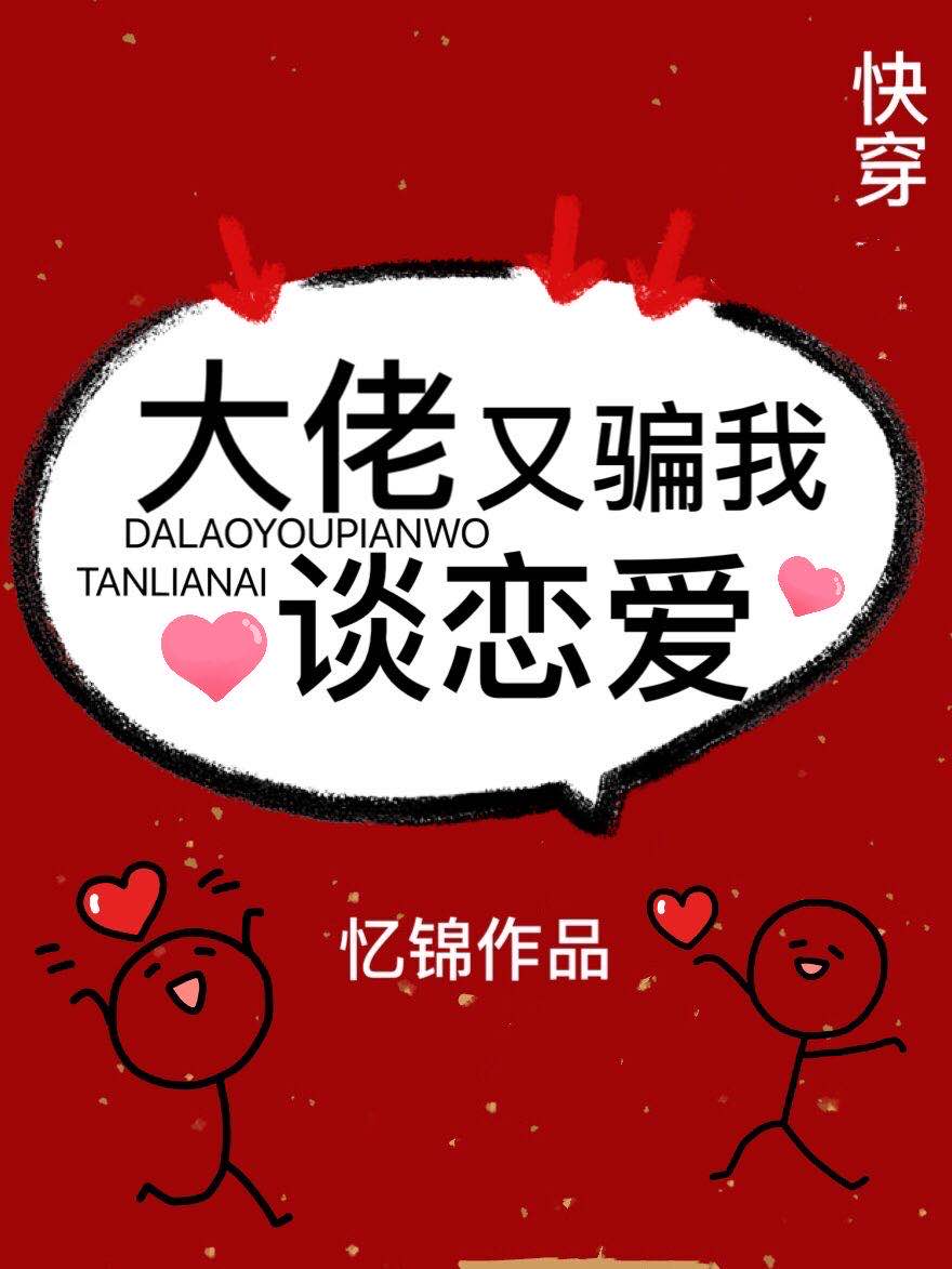 大佬又骗我谈恋爱" width="120" height="150"