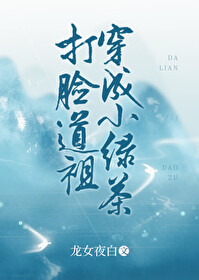 打脸道祖穿成小绿茶" width="120" height="150"