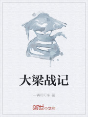 大梁战记" width="120" height="150"