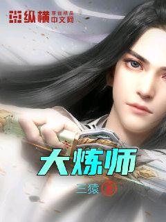 大炼师" width="120" height="150"