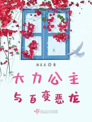 大力公主与百变恶龙" width="120" height="150"