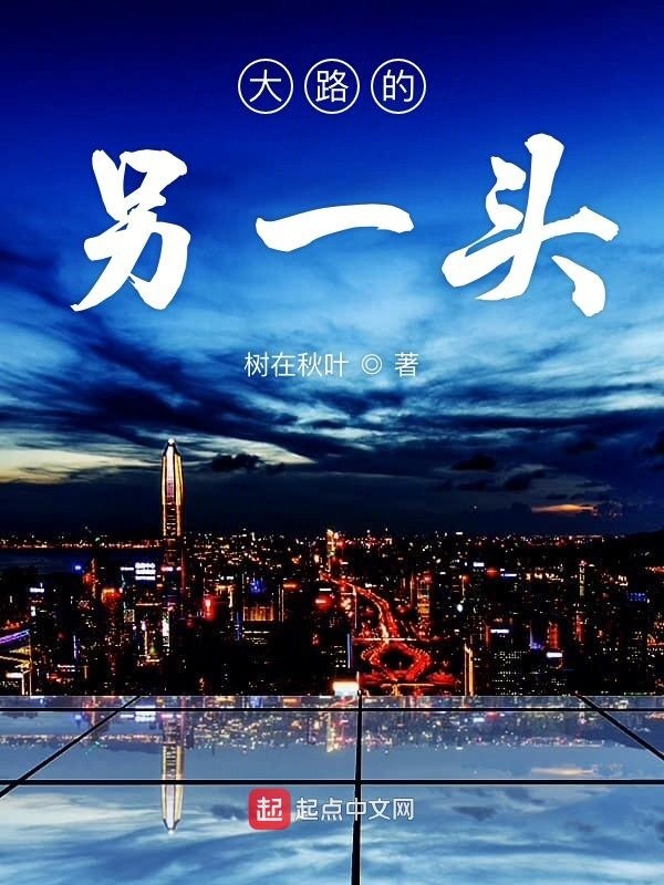 大路的另一头" width="120" height="150"