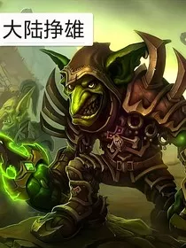 大陆挣雄" width="120" height="150"
