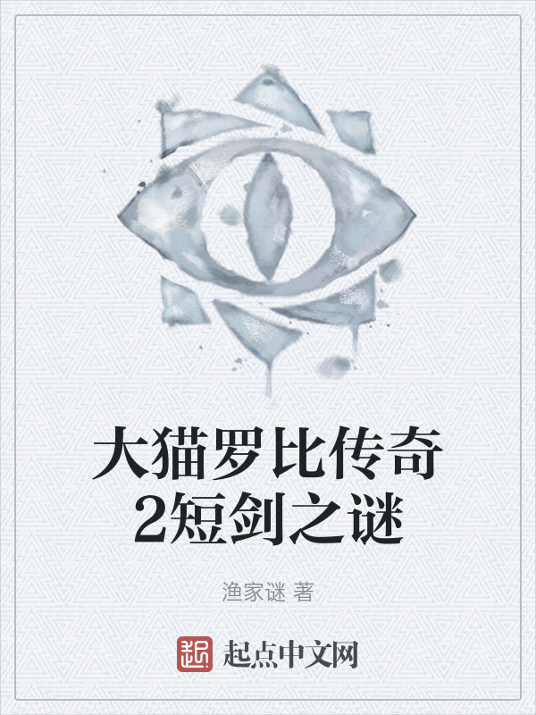 大猫罗比传奇2短剑之谜" width="120" height="150"
