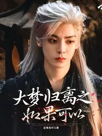 大梦归离之如果可以" width="120" height="150"