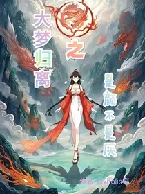 大梦归离之是颜不是厌" width="120" height="150"