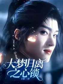 大梦归离之心锁" width="120" height="150"