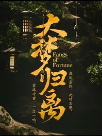 大梦归离—梦之有之" width="120" height="150"