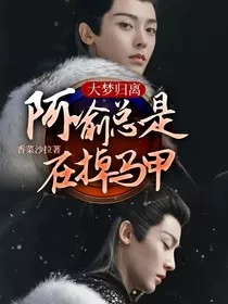 大梦归离：阿喻总是在掉马甲" width="120" height="150"