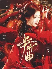 大梦归离：半听曲" width="120" height="150"