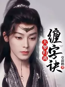 大梦归离：缠字诀" width="120" height="150"