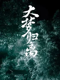 大梦归离：辞" width="120" height="150"