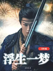 大梦归离：浮生一梦" width="120" height="150"