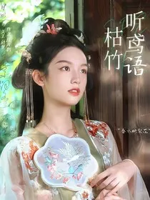 大梦归离：枯竹听鸢语" width="120" height="150"