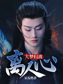 大梦归离：离人心" width="120" height="150"