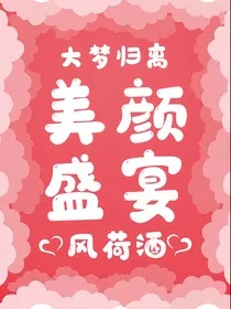 大梦归离：美颜盛宴" width="120" height="150"