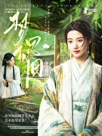 大梦归离：梦不思旧" width="120" height="150"