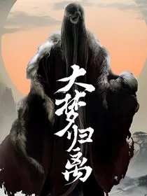 大梦归离：梦回" width="120" height="150"