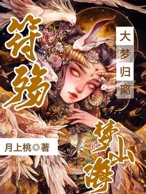 大梦归离：梦醒人离" width="120" height="150"