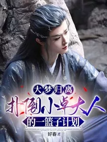 大梦归离：扑倒小卓大人的一篮子计划" width="120" height="150"