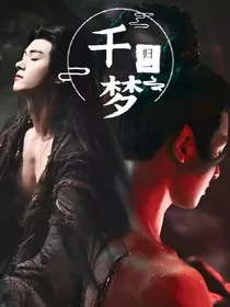 大梦归离：千梦归一" width="120" height="150"