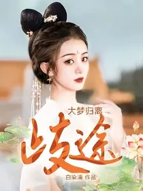 大梦归离：歧途" width="120" height="150"