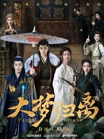 大梦归离：人妖殊途" width="120" height="150"