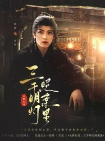 大梦归离：三千明灯照案里" width="120" height="150"