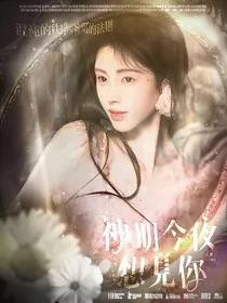 大梦归离：神明今夜想见你" width="120" height="150"