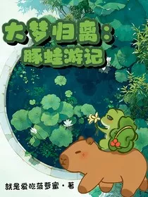 大梦归离：豚蛙游记" width="120" height="150"