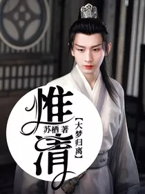 大梦归离：惟清" width="120" height="150"
