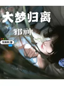 大梦归离：邪神" width="120" height="150"