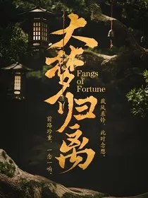 大梦归离：燕雀满檐楹" width="120" height="150"