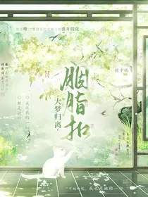 大梦归离：胭脂扣" width="120" height="150"