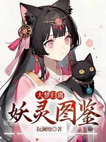 大梦归离：妖灵图鉴" width="120" height="150"
