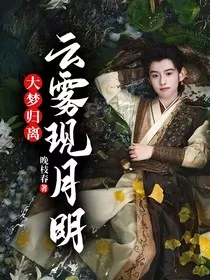 大梦归离：云雾现月明" width="120" height="150"