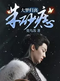 大梦归离：朱砂痣" width="120" height="150"